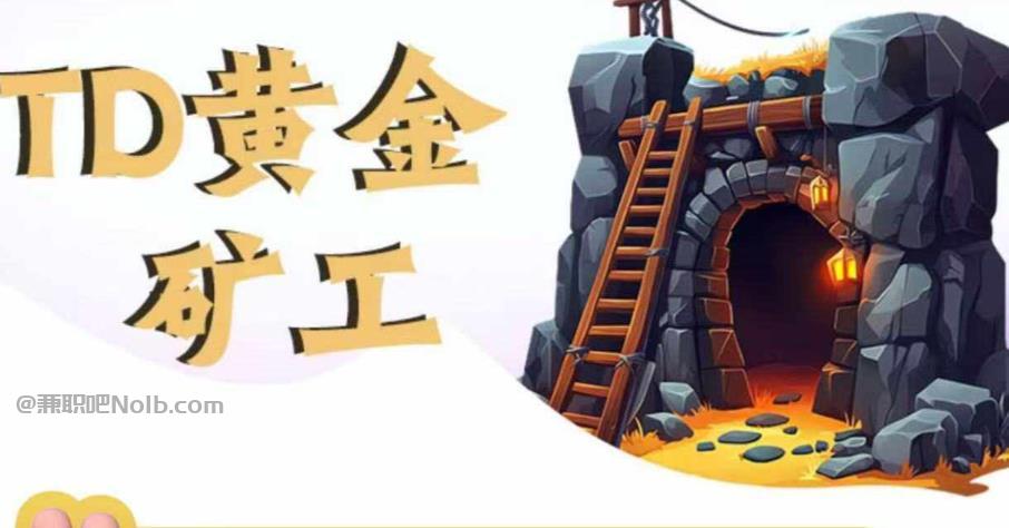 佳木斯首码网赚项目:TD黄金矿工赚钱是真的吗?